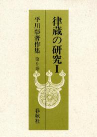 平川彰著作集 第9巻 律蔵の研究Ⅰ