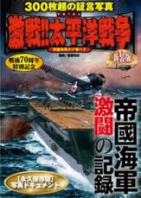 写真で見る激戦！！太平洋戦争　新装版 サクラBooks