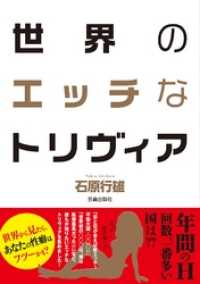 サクラBooks<br> 世界のエッチなトリヴィア