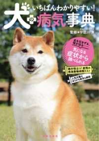 サクラBooks<br> いちばんわかりやすい！犬の病気事典