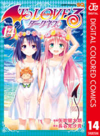 ジャンプコミックスDIGITAL<br> To LOVEる―とらぶる―ダークネス カラー版 14