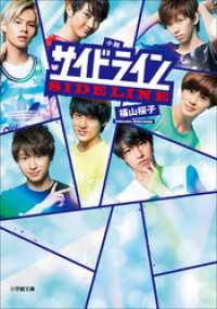 小学館文庫<br> 小説　サイドライン