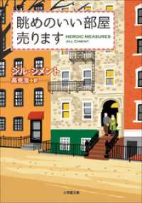 眺めのいい部屋売ります 小学館文庫