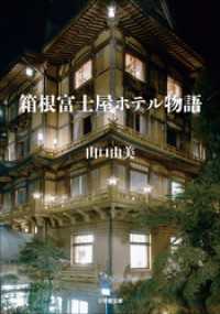 小学館文庫<br> 箱根富士屋ホテル物語