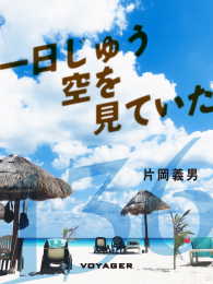 一日じゅう空を見ていた