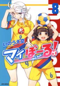 マイぼーる！　8巻 ヤングアニマルコミックス
