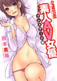 ヤングアニマルコミックス<br> 素人AV女優7 プレステージ編