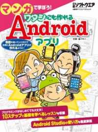 マンガで学ぼう！ ワタシにも作れるAndroid アプリ（日経BP Next ICT選書）
