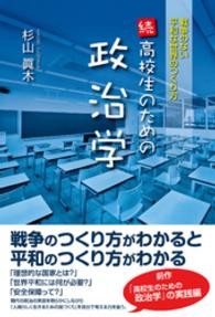 続・高校生のための政治学