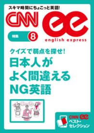 クイズで弱点を探せ！　日本人がよく間違えるＮＧ英語（CNNee - ベスト・セレクション　特集8）