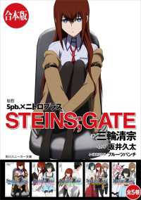 【合本版】STEINS;GATE　全５巻 角川スニーカー文庫