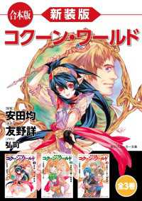 角川スニーカー文庫<br> 【合本版】新装版　コクーン・ワールド　全３巻