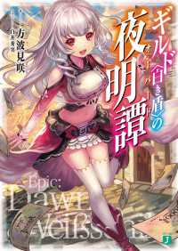 MF文庫J<br> ギルド〈白き盾〉の夜明譚