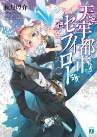 MF文庫J<br> 天牢都市〈セフィロト〉