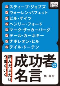 読んだ人だけうまくいく 成功者の名言 橘龍介 著 電子版 紀伊國屋書店ウェブストア オンライン書店 本 雑誌の通販 電子書籍ストア