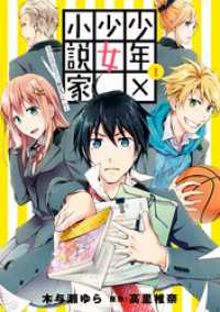ZERO-SUMコミックス<br> 少年×少女小説家 男子高校生のかくシごと: 1