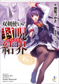 双剣使いの封呪結界 瀬尾つかさ 著 美弥月いつか イラスト 電子版 紀伊國屋書店ウェブストア オンライン書店 本 雑誌の通販 電子書籍ストア 双剣使いの封呪結界 瀬尾つかさ 著 美弥月いつか イラスト 電子版 紀伊國屋書店ウェブストア オンライン書店 本 雑誌の通販 電子書籍ストア
