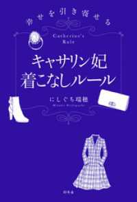 幸せを引き寄せる キャサリン妃着こなしルール にしぐち瑞穂 著 電子版 紀伊國屋書店ウェブストア オンライン書店 本 雑誌の通販 電子書籍ストア