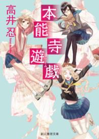本能寺遊戯 創元推理文庫