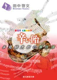 創元推理文庫<br> 辛い飴