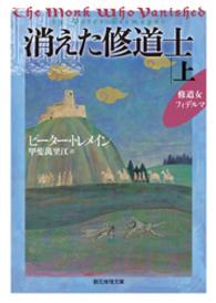 創元推理文庫<br> 消えた修道士　上