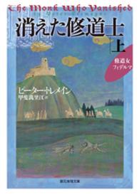 消えた修道士　上 創元推理文庫