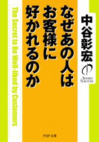 なぜあの人はお客様に好かれるのか PHP文庫