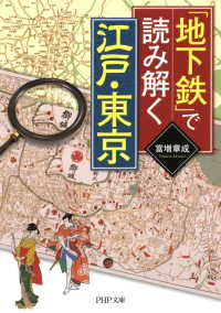 「地下鉄」で読み解く江戸・東京