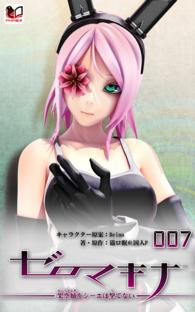 ゼロマキナ 架空蛹をシーエは撃てない 第007話 PHP電子