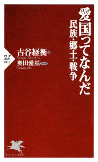 愛国ってなんだ - 民族・郷土・戦争 PHP新書