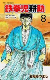 鉄拳児耕助８巻 あだちつよし 電子版 紀伊國屋書店ウェブストア オンライン書店 本 雑誌の通販 電子書籍ストア