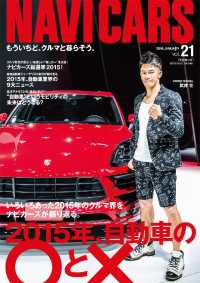 ＮＡＶＩ　ＣＡＲＳ - Ｖｏｌ.２１　２０１６年１月号