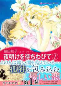 夜明けを待ちわびて　１ ハーレクインコミックス