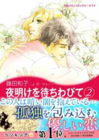 夜明けを待ちわびて　２ ハーレクインコミックス