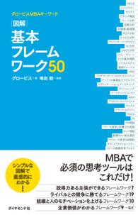 グロービスＭＢＡキーワード　図解　基本フレームワーク50 グロービスＭＢＡキーワード