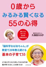 ０歳からみるみる賢くなる５５の心得