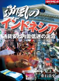 逆風のインドネシア　通貨安と内需低迷の泥沼 週刊ダイヤモンド 特集BOOKS