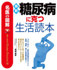 名医の図解　最新糖尿病に克つ生活読本