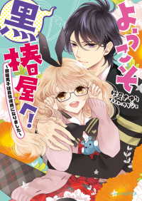 ビーズログ文庫アリス<br> ようこそ黒椿屋へ！3 ～根暗男子は最強彼氏になりました～