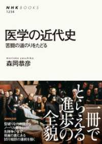 医学の近代史　苦闘の道のりをたどる ＮＨＫブックス