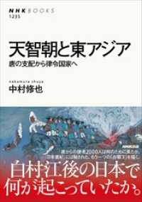 天智朝と東アジア　唐の支配から律令国家へ