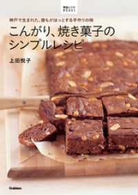 こんがり、焼き菓子のシンプルレシピ