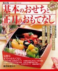 ヒットムック料理シリーズ<br> 基本のおせちと正月のおもてなし - 保存版