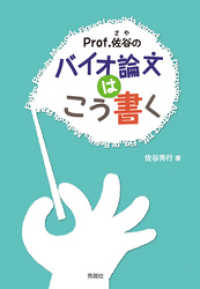 Ｐｒｏｆ．佐谷のバイオ論文はこう書く