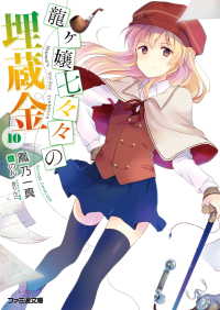 ファミ通文庫<br> 龍ヶ嬢七々々の埋蔵金10