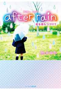 スターツ出版e文庫<br> after rain～虹を待ちつづけて～