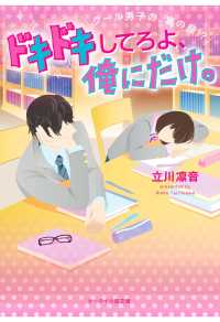 スターツ出版e文庫<br> ドキドキしてろよ、俺にだけ。～クール男子の、裏の顔!?～