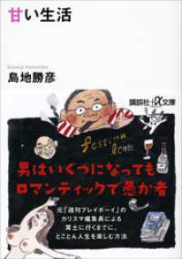 講談社＋α文庫<br> 甘い生活
