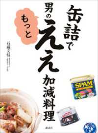 缶詰で　男のもっとええ加減料理 講談社のお料理ＢＯＯＫ