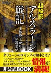 超解読　アルスラーン戦記　王都炎上からの奪還まで - 本編